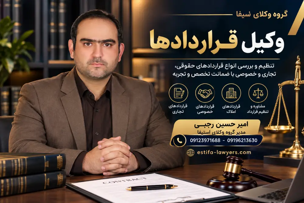وکیل قراردادها در تهران امیر حسین رجبی