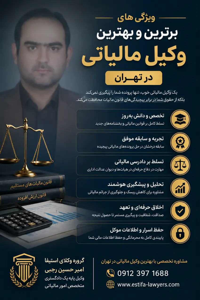 ویژگی های بهترین وکیل مالیاتی در تهران امیر حسین رجبی