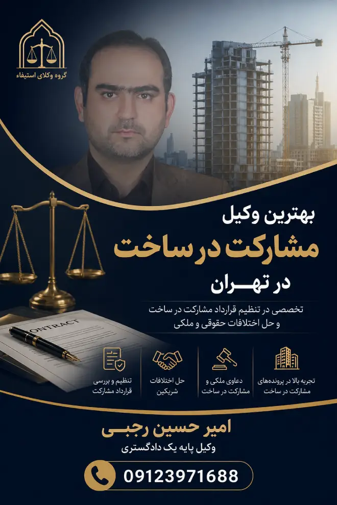 بهترین وکیل مشارکت در ساخت در تهران امیر حسین رجبی