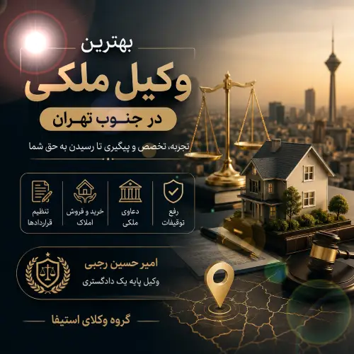 بهترین وکیل ملکی در جنوب تهران | راهنمای حقوقی جامع ۱۴۰۵