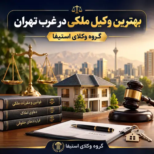 بهترین وکیل ملکی در غرب تهران؛ معیار انتخاب، هزینه، مدارک و مسیر درست اقدام