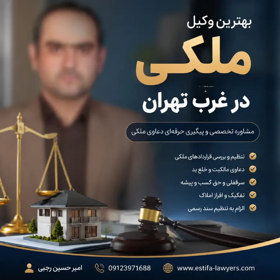 بهترین وکیل ملکی در غرب تهران امیر حسین رجبی