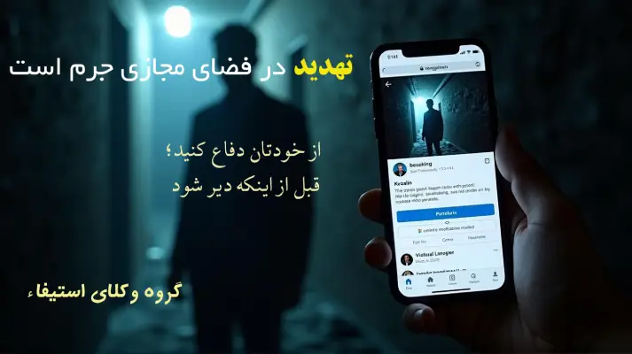 تهدید در فضای مجازی