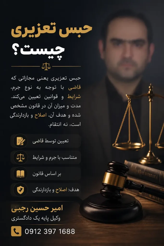 وکیل جرائم شامل حبس تعزیری امیر حسین رجبی