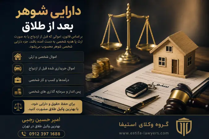 دارایی شوهر بعد از طلاق