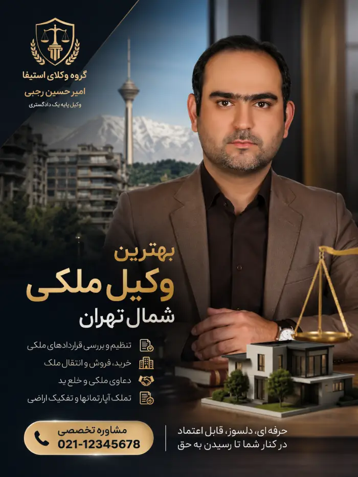 بهترین وکیل ملکی در مناطق شمال تهران