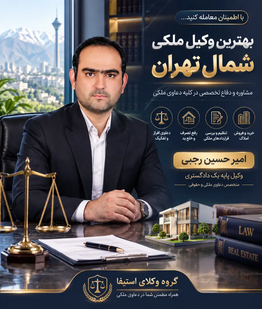 معرفی بهترین وکیل ملکی شمال تهران امیر حسین رجبی