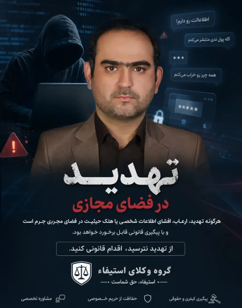 مشاوره با وکیل کیفری برای تهدید در فضای مجازی