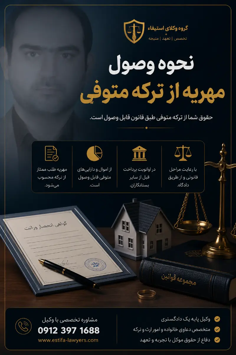 نحوه وصول مهریه از ترکه متوفی - امیر حسین رجبی بهترین وکیل مهریه