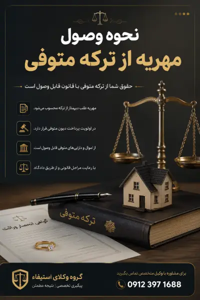 نحوه وصول مهریه از ترکه متوفی
