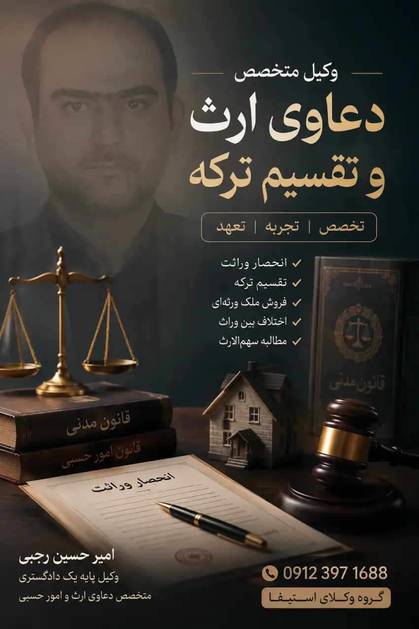 هزینه وکیل برای تقسیم ارث - امیر حسین رجبی بهترین وکیل برای تقسیم ارث در تهران