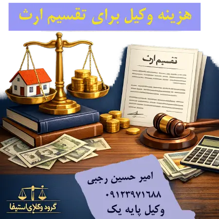 هزینه وکیل برای تقسیم ارث؛ حق‌الوکاله چگونه محاسبه می‌شود؟