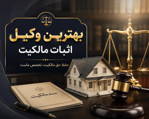 وکیل اثبات مالکیت ملک؛ راهنمای کامل دعوای اثبات مالکیت در حقوق ایران