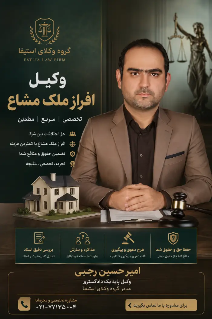وکیل افراز ملک مشاع امیر حسین رجبی