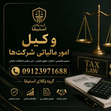 وکیل امور مالیاتی شرکت ها