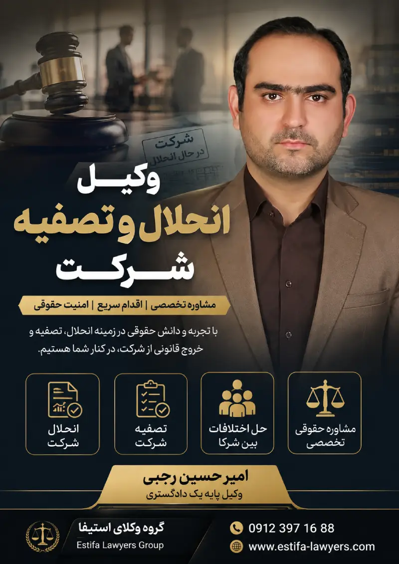 وکیل انحلال و تصفیه شرکت | امیر حسین رجبی