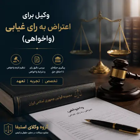 وکیل برای اعتراض به رای غیابی (واخواهی)