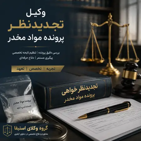وکیل تجدیدنظر پرونده مواد مخدر: چطور رأی بدوی را تغییر دهیم؟