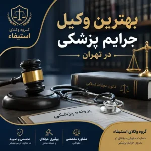 وکیل جرایم پزشکی در تهران | راهنمای انتخاب وکیل متخصص قصور پزشکی