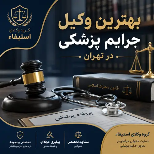 وکیل جرایم پزشکی در تهران | راهنمای انتخاب وکیل متخصص قصور پزشکی