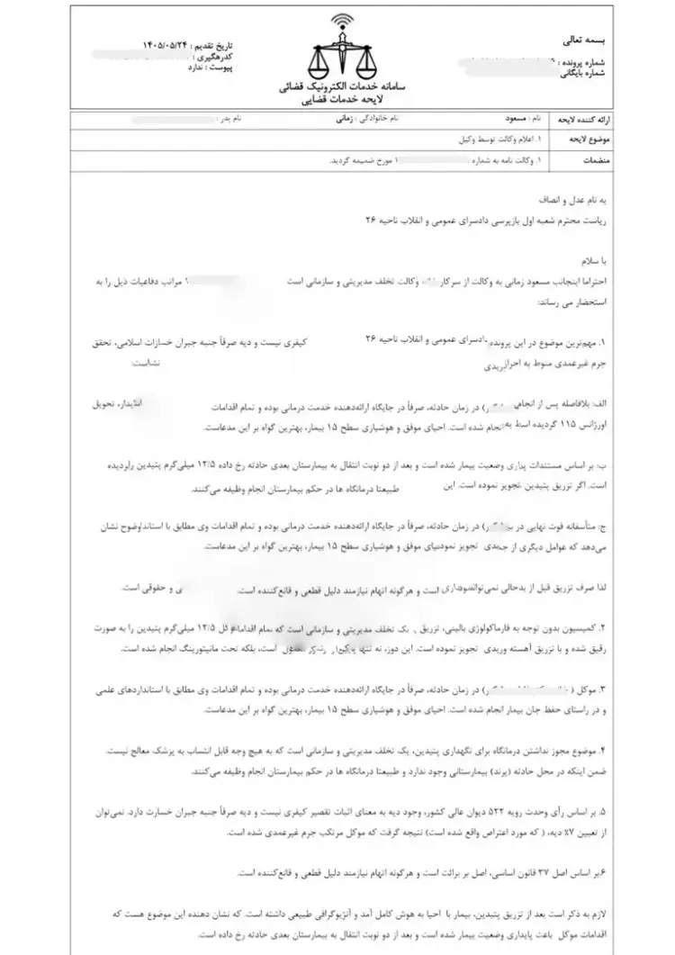 نمونه لایحه دفاعیه از پزشک در پرونده قصور منجر به فوت