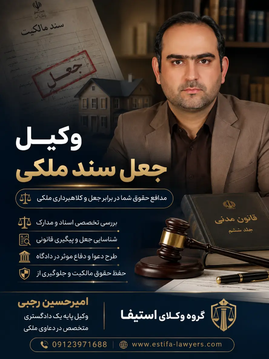 وکیل جعل سند ملکی امیر حسین رجبی