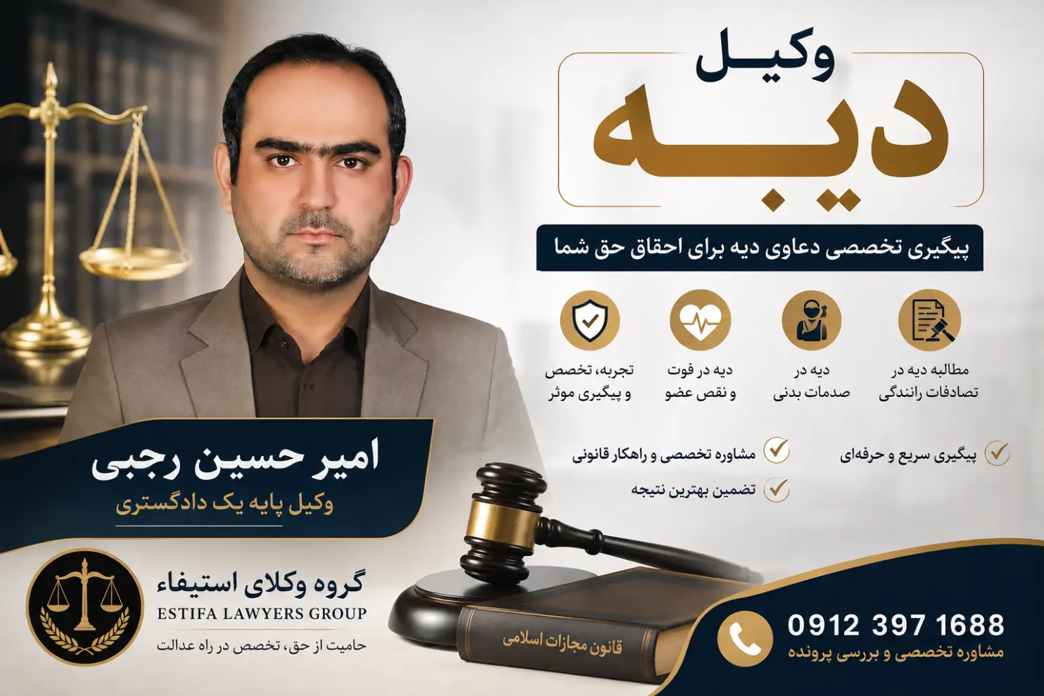 وکیل دیه امیر حسین رجبی