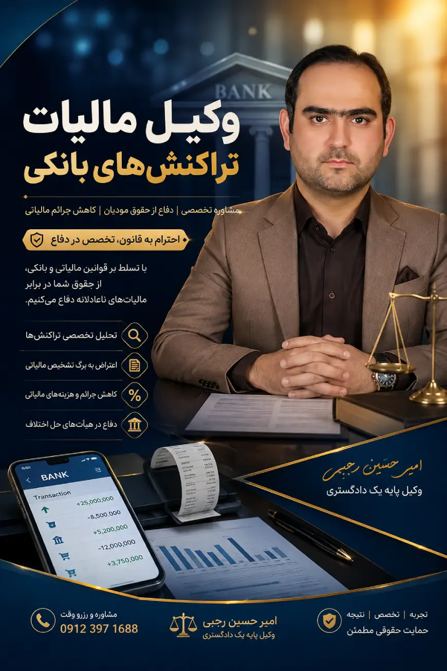 وکیل مالیات تراکنش‌های بانکی امیر حسین رجبی