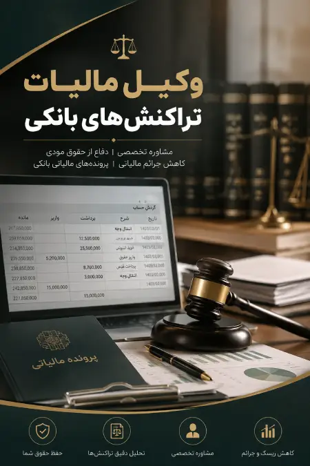 وکیل مالیات تراکنش‌های بانکی؛ دفاع در برابر مالیات گردش حساب و تراکنش‌های مشکوک