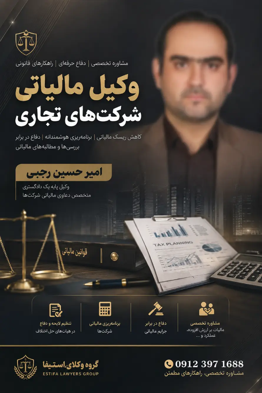 وکیل مالیاتی شرکت‌های تجاری امیر حسین رجبی