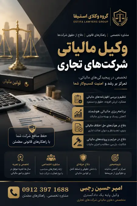 وکیل مالیاتی شرکت‌های تجاری: چرا ۷۰٪ شرکت‌ها مالیات بیشتری می‌پردازند؟