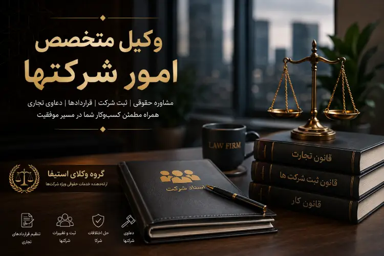 وکیل متخصص امور شرکتها: راهنمای انتخاب، وظایف و هر آنچه باید بدانید