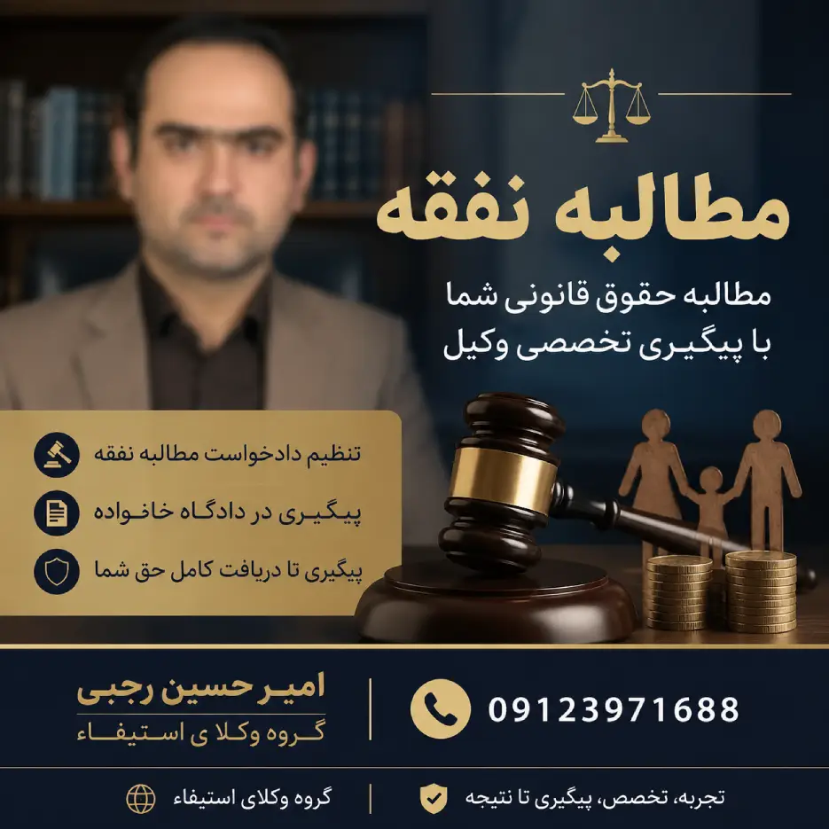 وکیل مطالبه نفقه امیر حسین رجبی