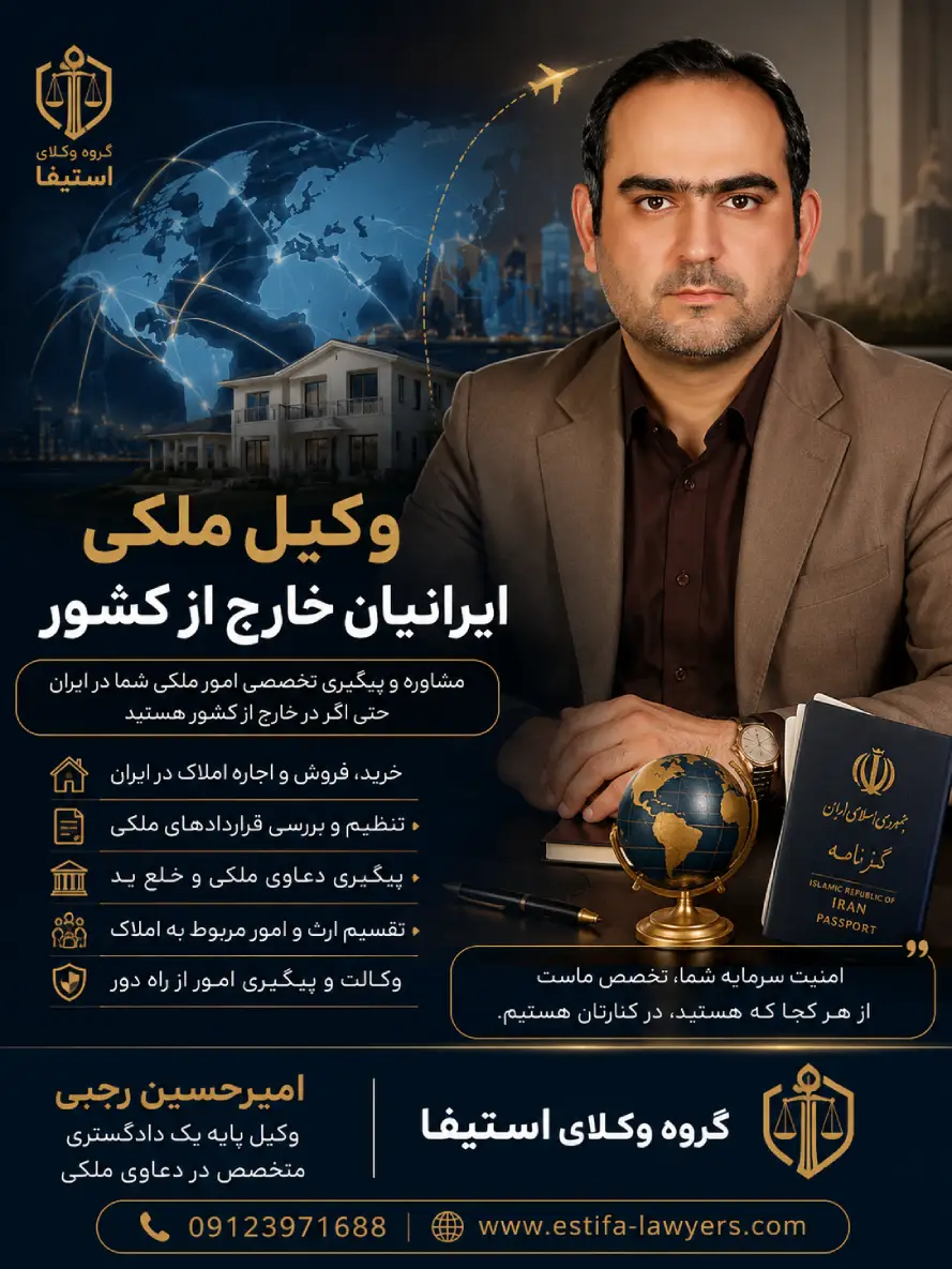 وکیل ملکی ایرانیان خارج از کشور امیر حسین رجبی