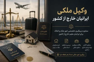 وکیل ملکی ایرانیان خارج از کشور: حل و فصل دعاوی ملکی از راه دور