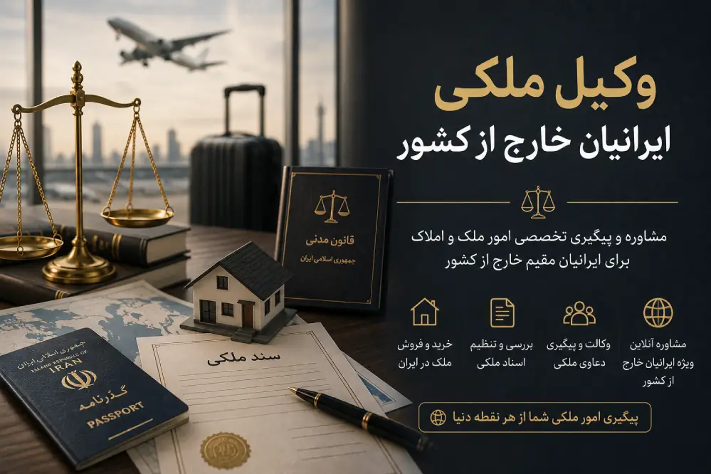 وکیل ملکی ایرانیان خارج از کشور: حل و فصل دعاوی ملکی از راه دور
