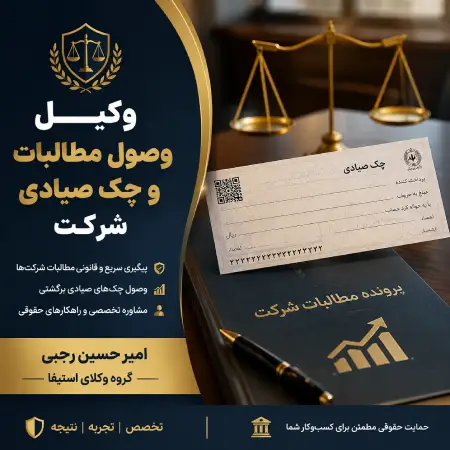 وکیل وصول مطالبات و چک صیادی شرکت