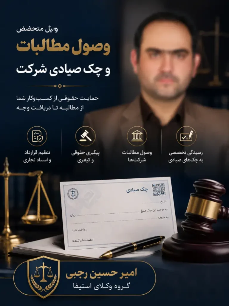 وکیل وصول مطالبات چک صیادی امیر حسین رجبی