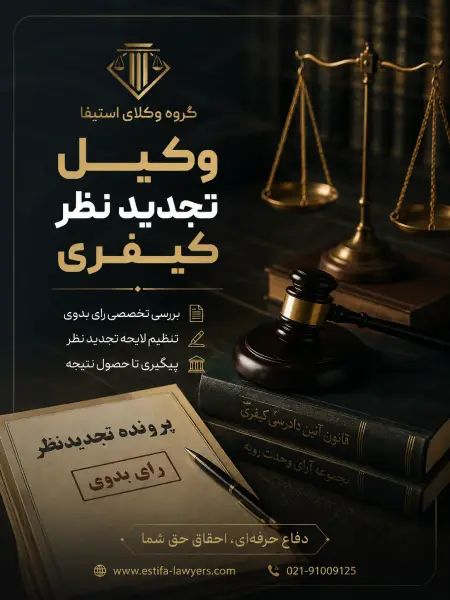 وکیل تجدید نظر کیفری؛ بررسی رأی، تنظیم لایحه و پیگیری پرونده در دادگاه تجدیدنظر